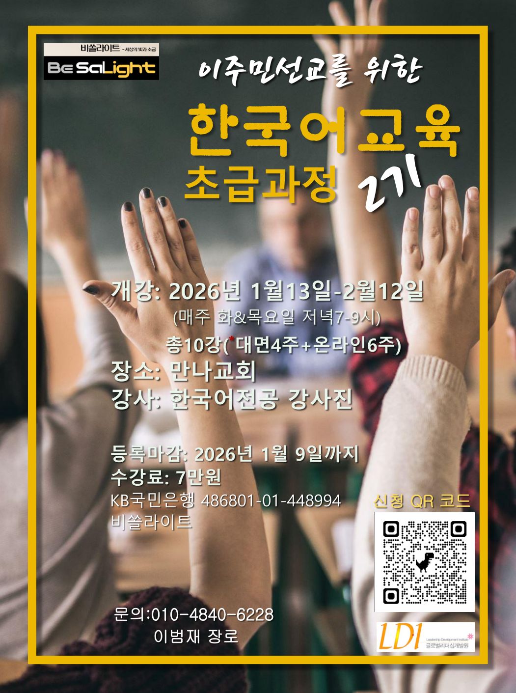 이주민선교를 위한 한국어 교육 2기 수료