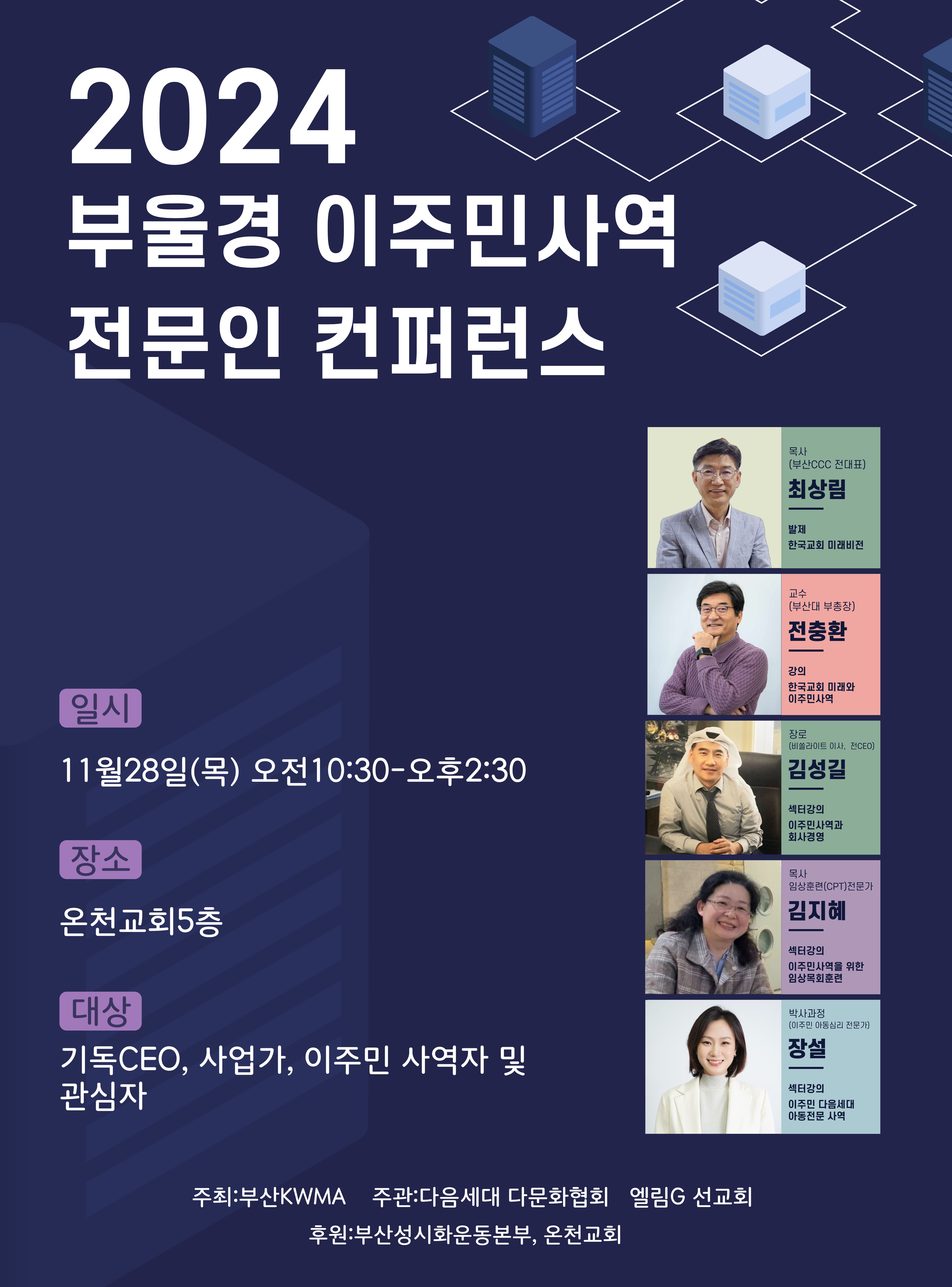 2024 부울경 이주민사역 전문인 컨퍼런스