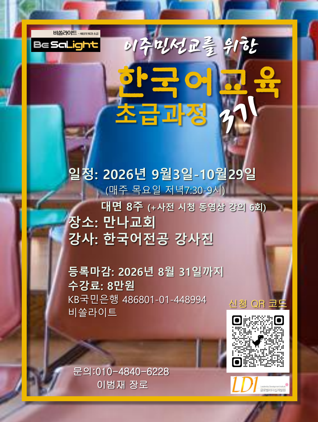 이주민선교를 위한 한국어교육 초급과정 3기 수강신청 접수 중