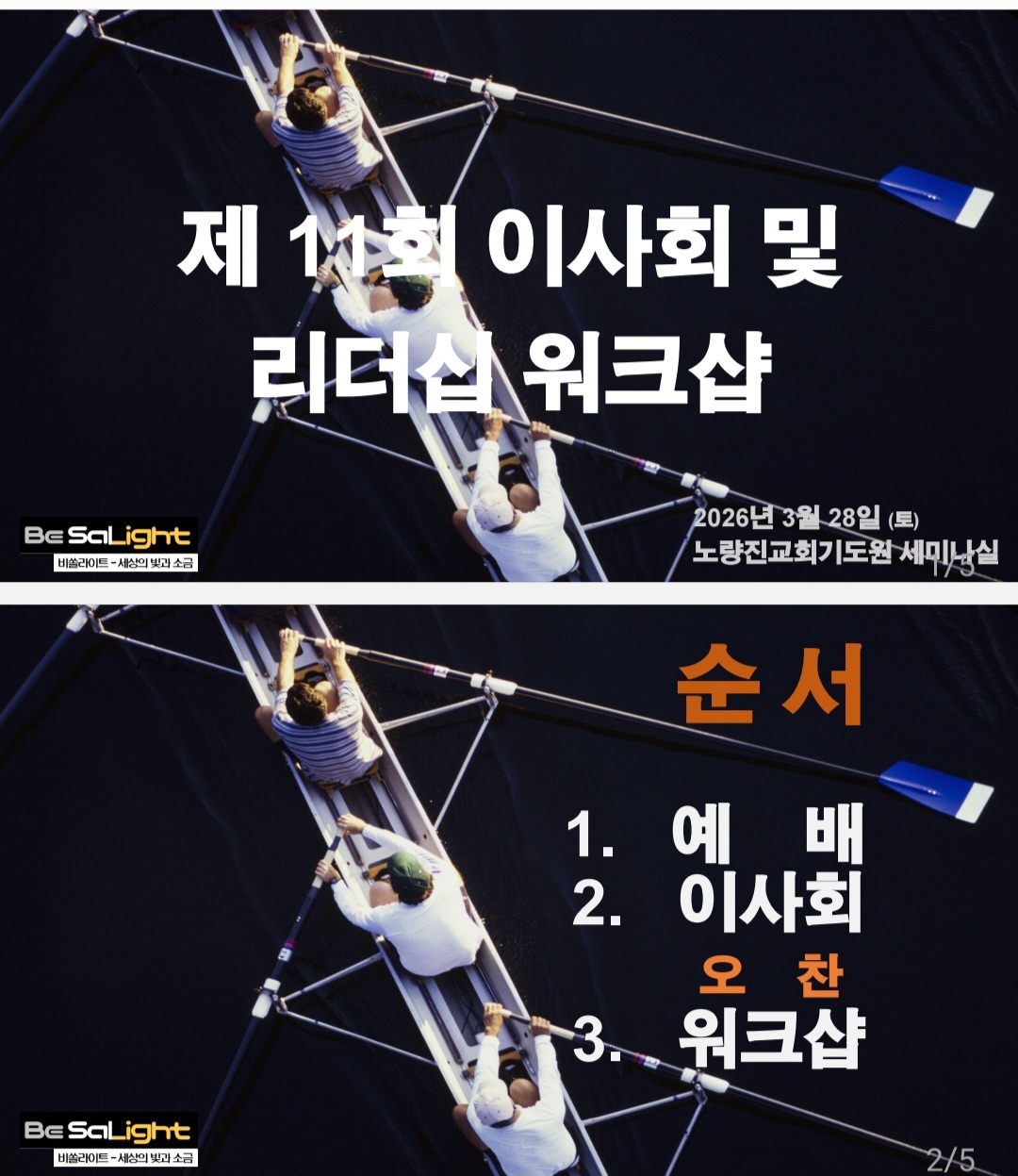 제2차 비쏠라이트 리더십 워크샾 (양평 노량진교회 비전센터)