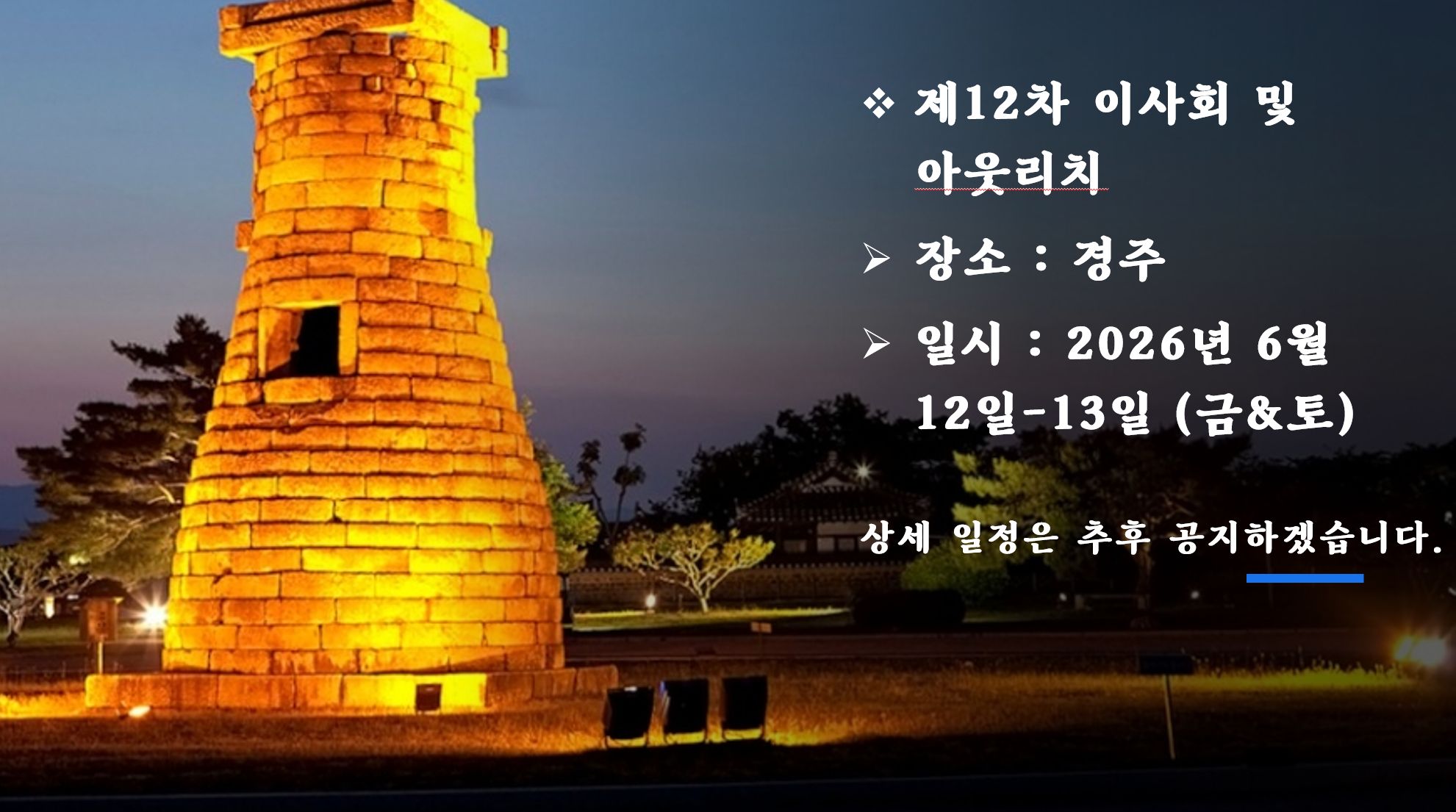 제12차 이사회 및 리치아웃 (경주)