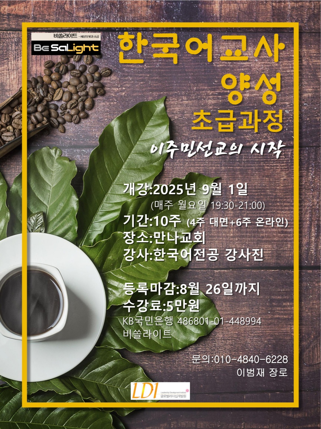 이주민선교를 위한 한국어 교육 1기 - 1